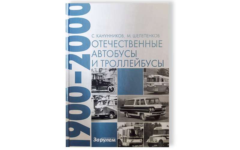 Хит издательства «За рулем»: автобусы и троллейбусы XX века в одной книге