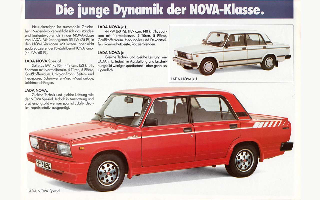 Немецкие варианты Lada Nova.