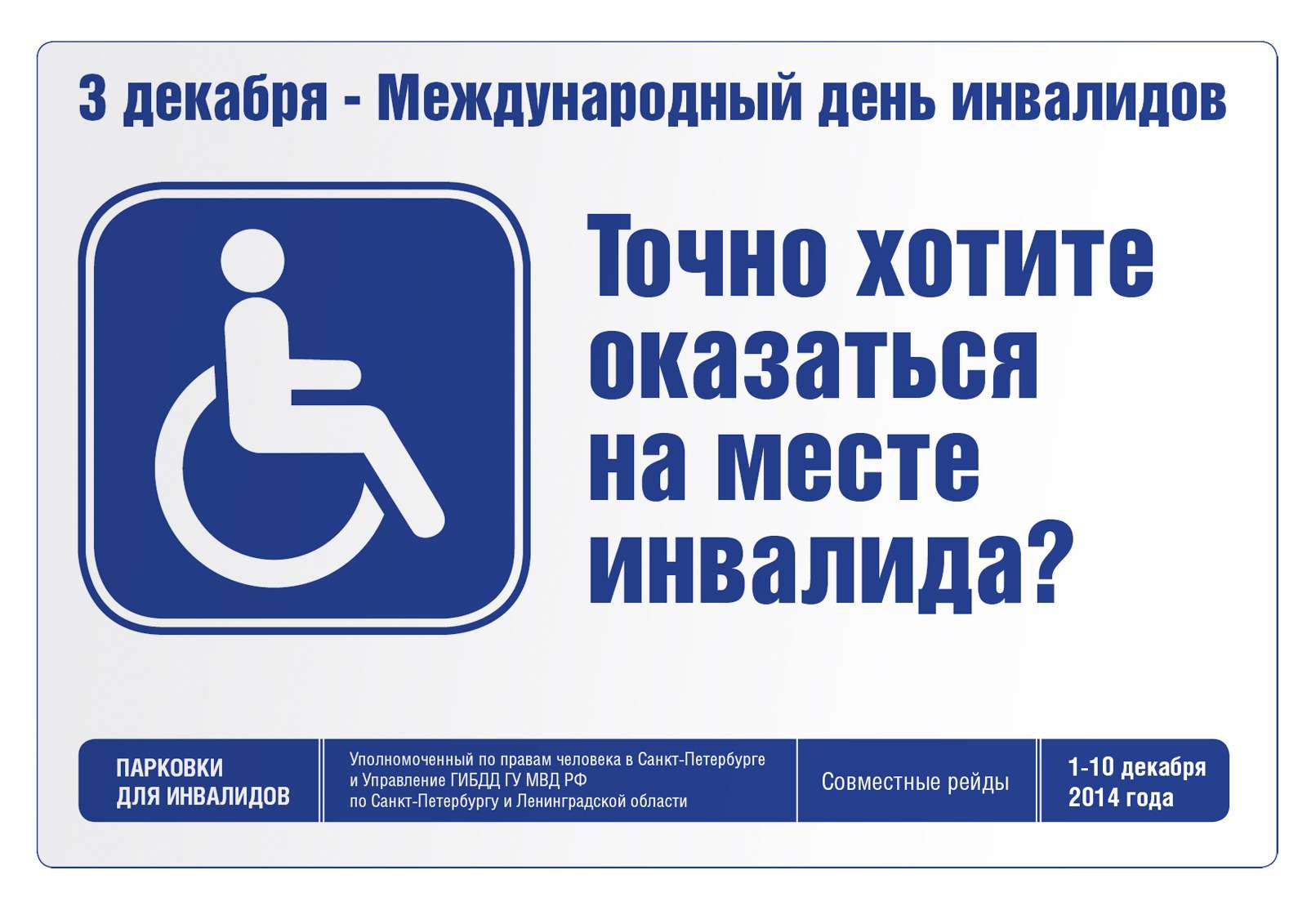 Парковка — для инвалидов или для лжеинвалидов? Рейд ЗР — фото 585767