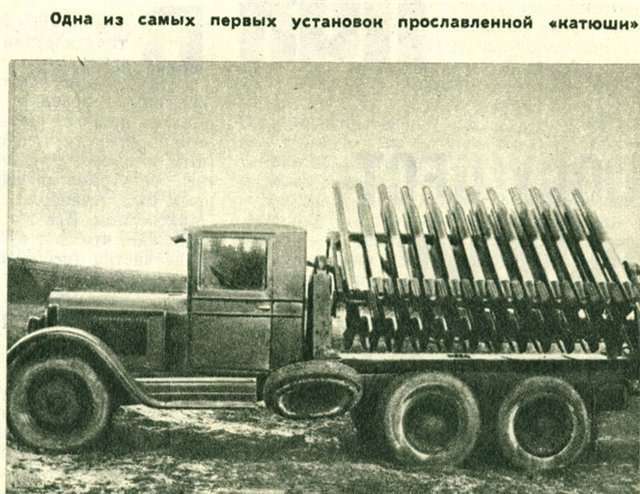 В советских журналах одно время выходило немало публикаций о «Катюше». На репродукции — первоначальный вариант установки, 1938 год.