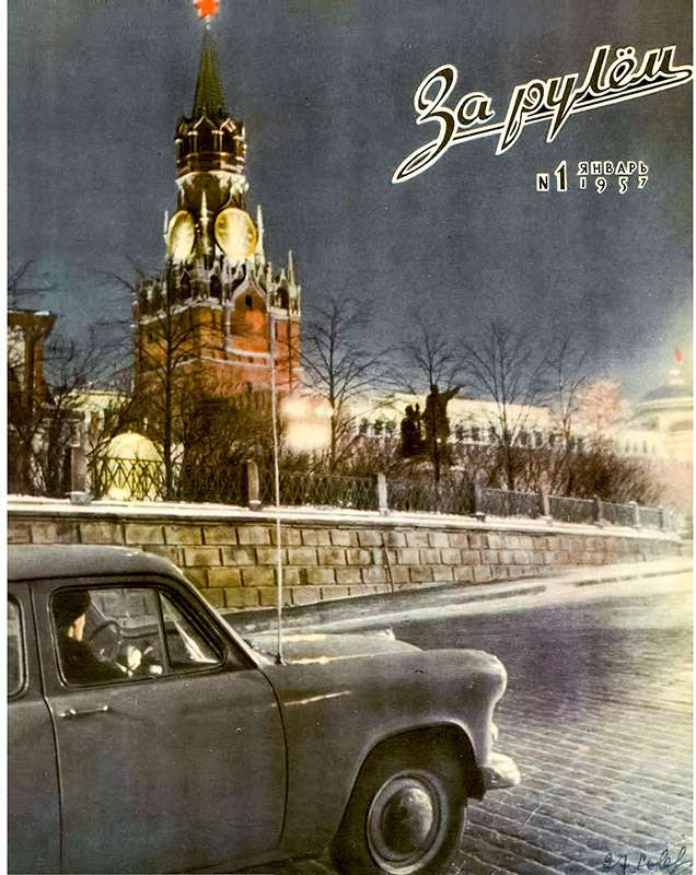 В 1957 году в руки журналистов «За рулем» попала новинка – седан Москвич‑402.