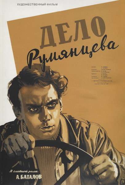 Афиша фильма «Дело Румянцева», «Ленфильм», 1955 г.