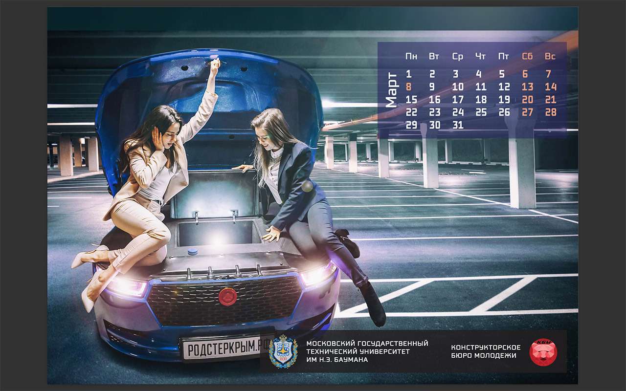 Бауманка выпустила календарь со студентками и родстером Крым — фото 1227823