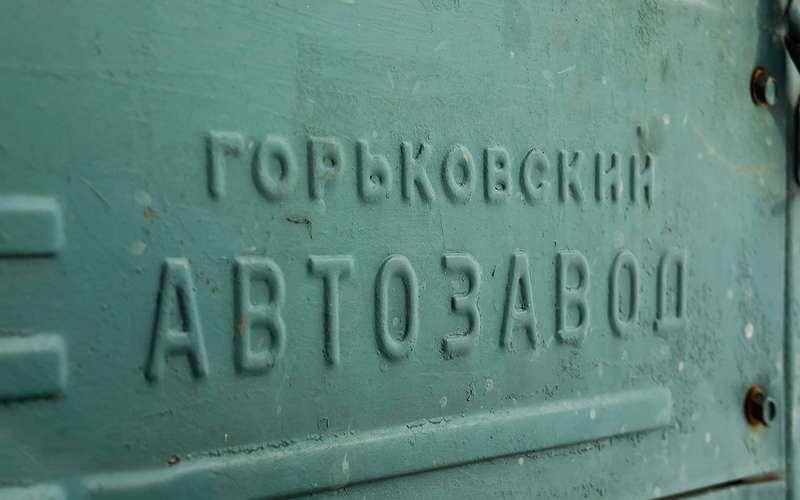 On early cars there was an inscription “Avtozavod im.  Molotov.